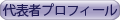 代表者プロフィールはこちら