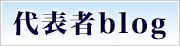 代表者Blog