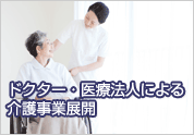 ドクター・医療法人による介護事業展開