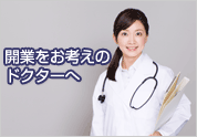 クリニック開業・経営支援