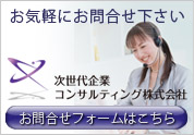 次世代企業コンサルティング株式会社　お問合せ